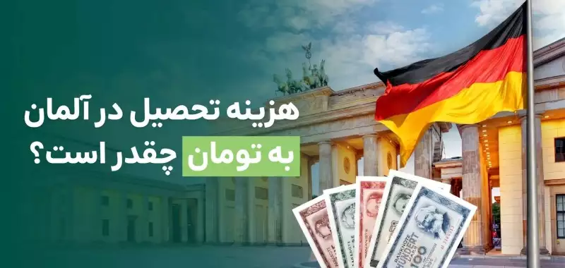 هزینه تحصیل در آلمان به تومان و یورو چقدر است؟